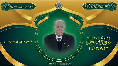 :: حصرياً :: الحاج علاء الدين القيسي - سورة فاطر - صلاة الجمعة 23/7/1993