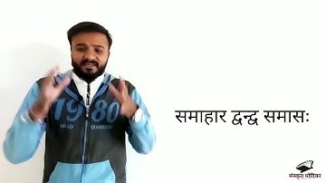 SANSKRIT GRAMMAR | समाहार द्वन्द्व समासः | GSEB | રોમાંચક સમજૂતિ | by Abhishek Dave