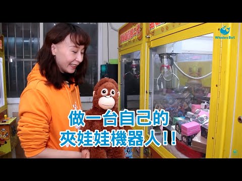 L7 夾娃娃機永遠夾不到!? 那就自己做一個夾娃娃機器人吧!! - 程式積木 -