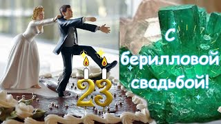 23 Года Одной Дорогой. С Берилловой Свадьбой! Поздравление От Чистого Сердца/ Музыкальная Открытка