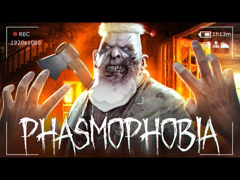 Видео: НОВОГОДНИЙ УГАР С ПРИЗРАКАМИ - Phasmophobia