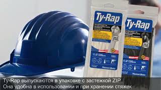 Стяжки Ty Rap® - бренд, которому можно доверять