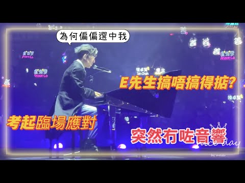 【 Mirror Live Concert @25/7/2022 】Edan呂爵安之《E 先生連環不幸事件》｜獨家爆肚棟篤笑只此一埸｜￼第一場竟然音響失靈😅@EdMatalieM(阿Na)￼