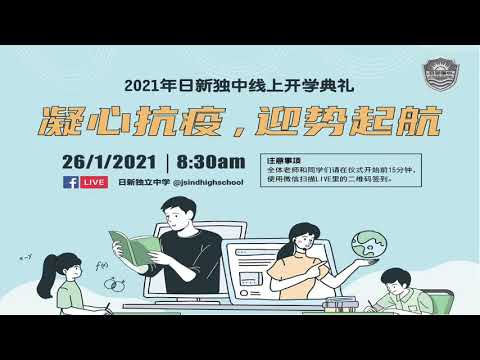 大山脚日新独中Jit Sin Independent High School 2021年线上开学典礼