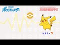 【公式】「ポケモンしりとり(ピカチュウ→ミュウVer.)」 アニメ「ポケットモンスター」エンディングテーマ