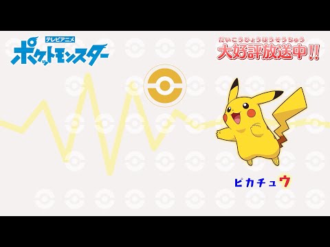 【公式】「ポケモンしりとり（ピカチュウ→ミュウVer.）」 アニメ「ポケットモンスター」エンディングテーマ