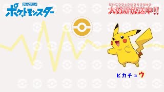 【公式】「ポケモンしりとり（ピカチュウ→ミュウVer.）」 アニメ「ポケットモンスター」