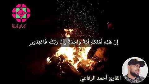 تلاوة هادئة من سورة الأنبياء 🌸 بصوت القارئ أحمد الرفاعي