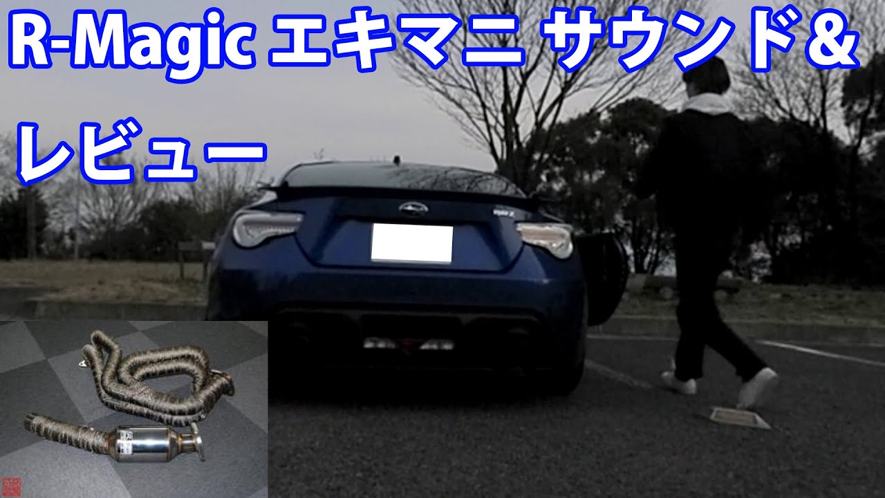 BRZ(86) 社外エキマニサウンド R-Magic エキゾーストマニホールド＋