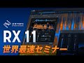 Izotope rx 11