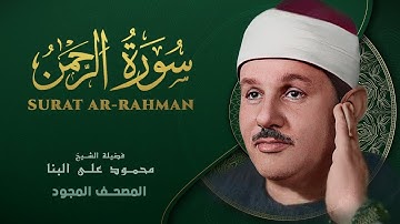 محمود علي البنا سورة الرحمن أجمل تلاوه رائعه جدا وهادئه تريح القلب وتنسيك هموم الحياة