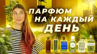 УНИВЕРСАЛЬНЫЕ АРОМАТЫ НА КАЖДЫЙ ДЕНЬ | Авторская подборка от Елены Гуровой