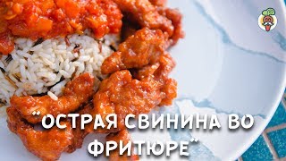Как приготовить острую свинину во фритюре?! Рецепт. Готовим на природе. Как приготовить острую свинину во фритюре?! Рецепт. Готовим на природе.