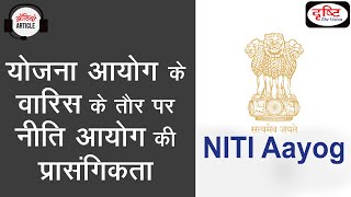Relevancy of NITI Aayog as successor to Planning Commission | Audio Article | Drishti IAS