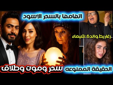 بسمة بوسيل ترد على اتهام السحرالأسود لتفريق تامر حسني ومي عز الدين وزغاريط والدةشيماءجمال بعدالإعدام