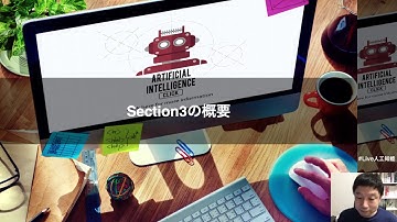【3-1:  Section3の概要】みんなのAI講座 ゼロからPythonで学ぶ人工知能と機械学習