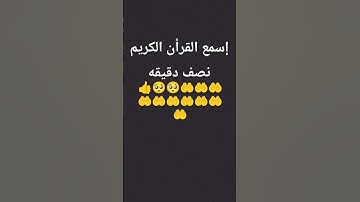 اسمع القران الكريم نصف دقيقه شكرا لكم جميعا وصلوا على سيدنا محمد وعلى اله وصحبه اجمعين 🥺🥺🥺😭🥹🥲👍😭❤️😭🤲🤲