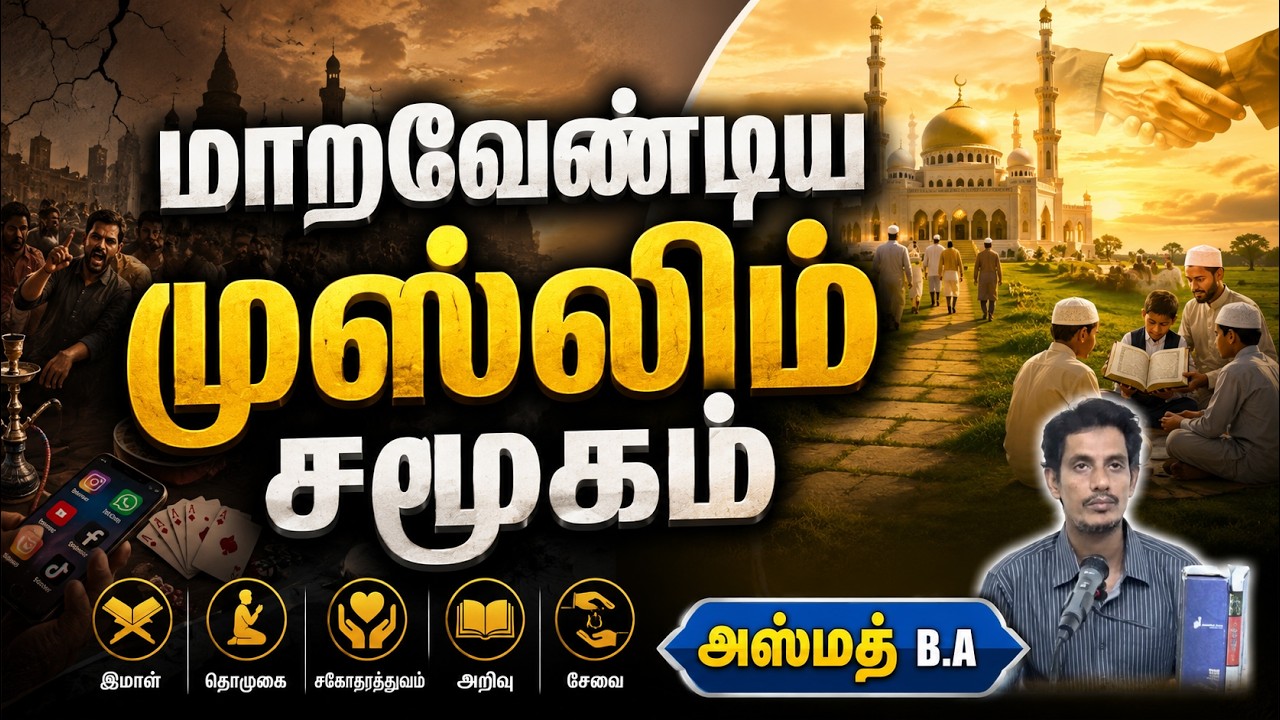 மாறவேண்டிய முஸ்லிம் சமூகம்ᴴᴰ┇அஸ்மத் B.A┇Way to Paradise Class