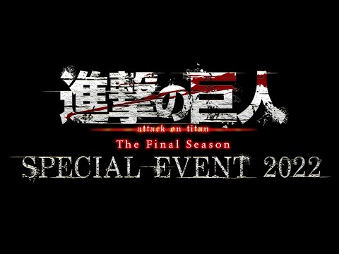 進撃の巨人The Final Season SPECIAL EVENT 2022 PV