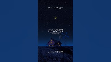 تلاوة من سورة السجدة | الوصف مهم | القارئ إسلام صبحي 🎧🤍