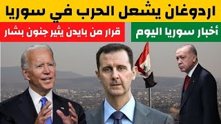 اردوغان يشعل الحرب في سوريا | قرار من بايدن يثير جنون بشار الأسد | خبر هام للسوريين | هم اخبار سوريا