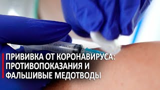 Прививка от коронавируса: противопоказания и фальшивые медотводы