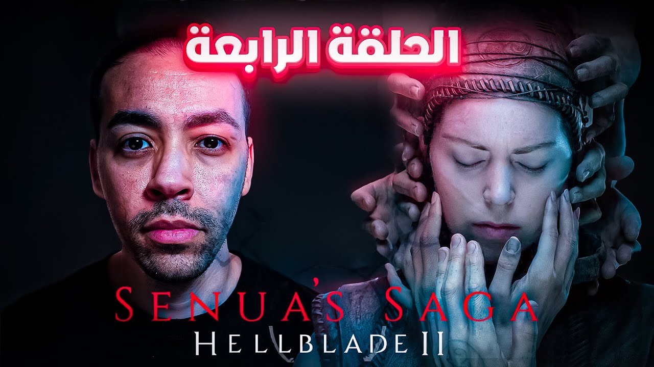 بالعربية【Senua's Saga: Hellblade 2】#04 معركة مع العملاق...ألغاز العالم السفلي