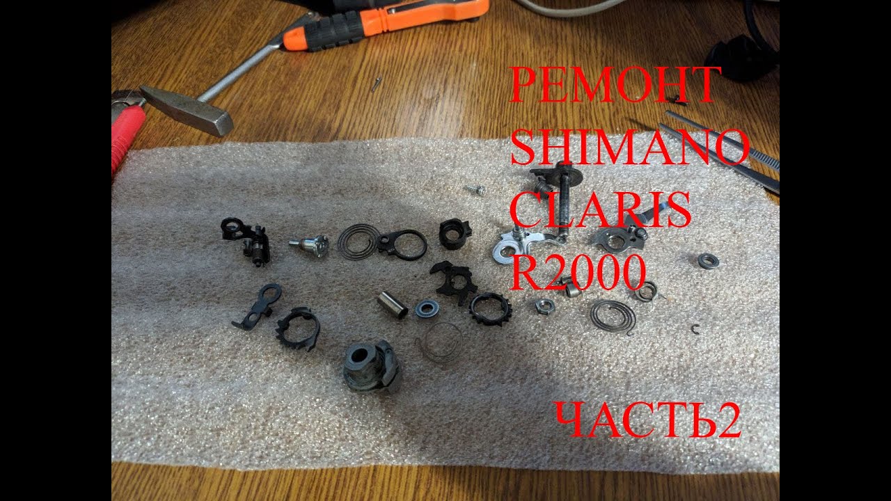 Ремонт Shimano claris r2000 часть 2 разборка сборка - YouTube