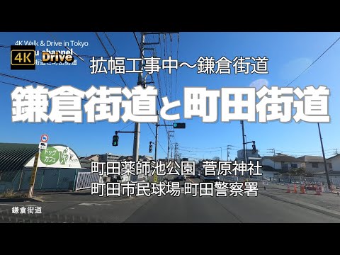 【ドライブ4K】【鎌倉街道と町田街道】【拡幅工事中~鎌倉街道】【町田薬師池公園  菅原神社 町田市民球場 町田警察署】【南多摩尾根幹線道路も絶賛工事中】【原町田大通りまで】