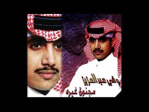 وفي عبدالعزيز ابتسم وضحك حبيبي
