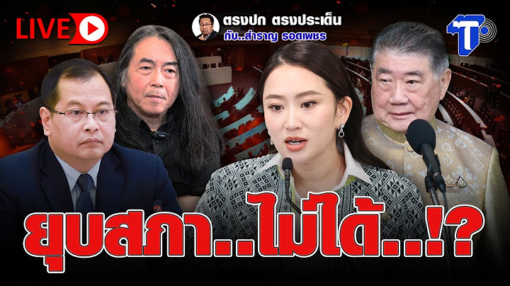 🛑LIVE ยุบสภา..ไม่ได้..!? | ตรงปก ตรงประเด็น กับสำราญ รอดเพชร