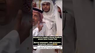 Ваххабисты целуют руки друг другу, а другим запрещают #Ваххабисты #Ваххабизм #Ваххабиты