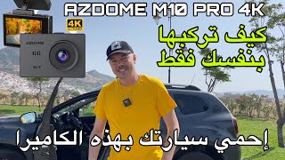 AZdome M10 PRO 4K إحمي سيارتك من السرقة والنصب بهذه الكاميرا