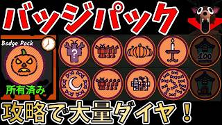 新バッジパックが追加！ダイヤを大量入手できるクエスト攻略法を最速解説！【99 Nights in the Forest】【ROBLOX(ロブロックス)】【ゆっくり実況】