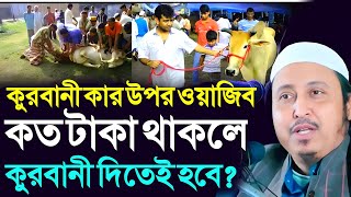 কুরবানী কার ওপর ফরজ? ক্বারী ইয়াসীন সাহেব ভারত|কুরবানী কার উপর ফরজ|Maulana Yssen Ali Saheb