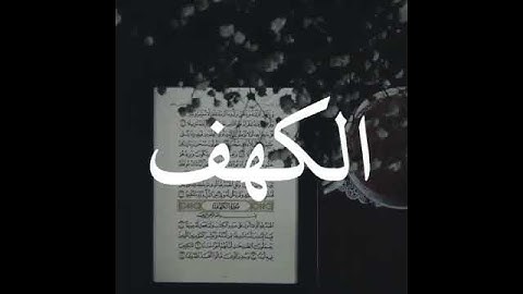 صوت جميل/تلاوة القران/راحة البال/جزء صغير من سورة الكهف.