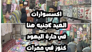 حارة اليهود ممر الشبوري ٤ جنيه نبدا الاسعار اكسسوارات توك شنط بوكات كنز خطير