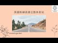 英國新穎高速公路🛣️休息站