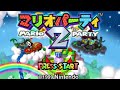 「Nintendo64実況」マリオパーティ2編