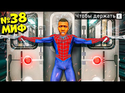 Видео: Я РАЗРУШИЛ 40 МИФОВ В ГТА 5! ПРОВЕРЯЮ БЕЗУМНЫЕ МИФЫ ЭКСПЕРИМЕНТ ОБЗОР МОДА GTA 5 MODS! ГТА МОДЫ ИГРЫ