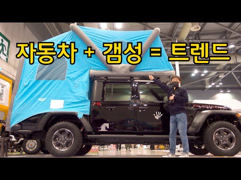 캠핑 전시회 갔더니 자동차만 보이더라 - 2022년 캠핑 트렌드 알아보기