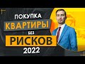 КВАРТИРНЫЕ АФЕРЫ в Украине 2021|Как не потерять деньги и не быть обманутым |советы адвоката