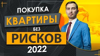 КВАРТИРНЫЕ АФЕРЫ в Украине 2022|Как не потерять деньги и не быть обманутым |советы адвоката