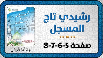 تعليم القراءة السليمة للقرآن الكريم (صفحة 5ـ6ـ7ـ8)