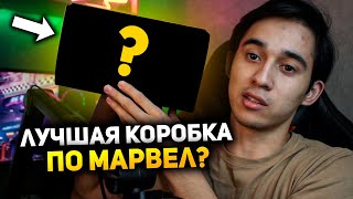 Супергерои Лучшая коробка по Марвел