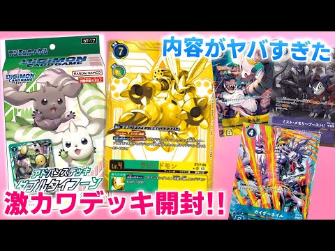 デジカ】女子ウケNo.1デッキ！？超豪華でかわいすぎるST-17 アドバンス