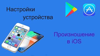 Функция «Произношение» в iOS - когда VoiceOver болтает не то