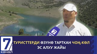 картинка: ТУРИСТТЕРДИ ӨЗҮНӨ ТАРТКАН ЧОҢ-КӨЛ ЭС АЛУУ ЖАЙЫ