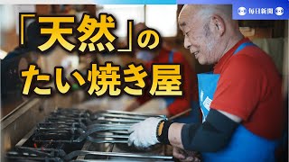 「天然もの」たい焼き 札幌で焼き続け35年