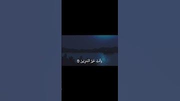 ما تيسر من سورة المؤمنون للقارئ : أحمد العجمي ❤️🎧